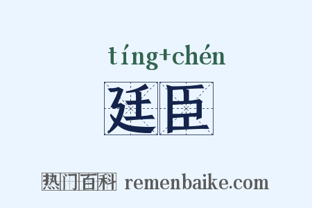 廷臣是什么意思的图片